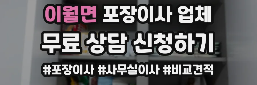 이월면 포장이사 업체