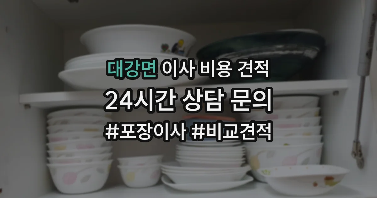 대강면 이사 비용 견적