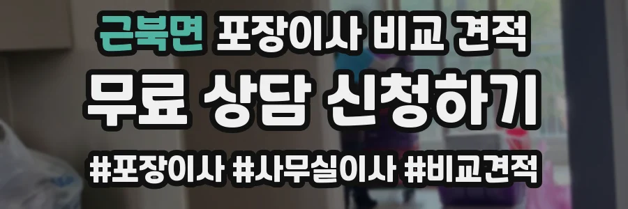 근북면 포장이사 비교 견적