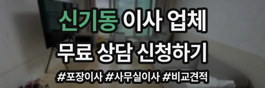 신기동 이사 업체