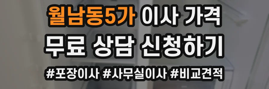 월남동5가 이사 가격