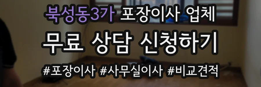 북성동3가 포장이사 업체