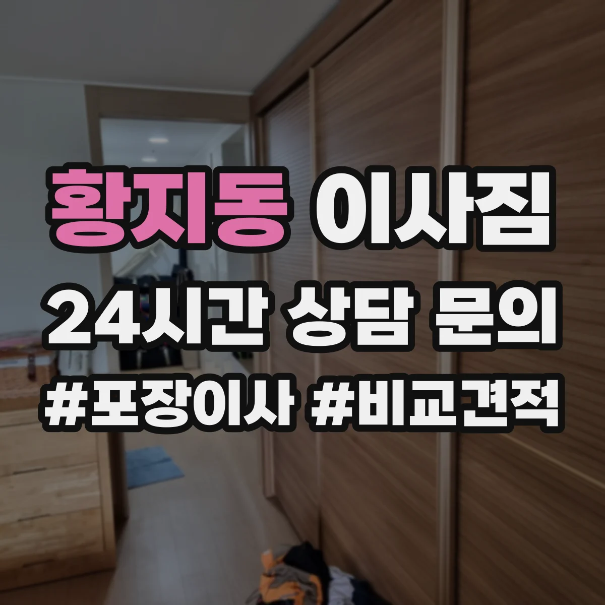 황지동 이사짐