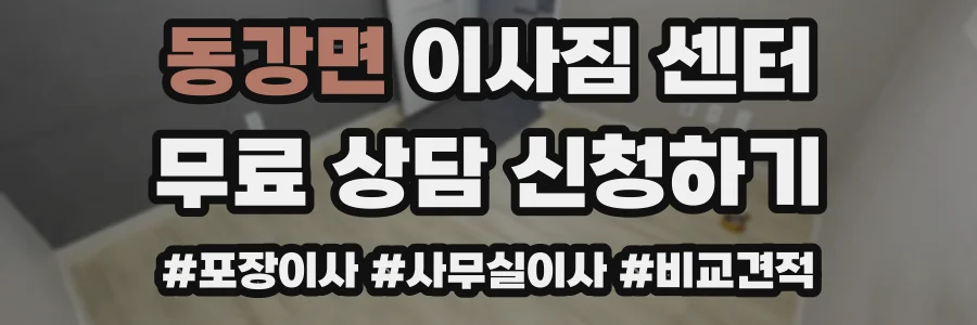 동강면 이사짐 센터