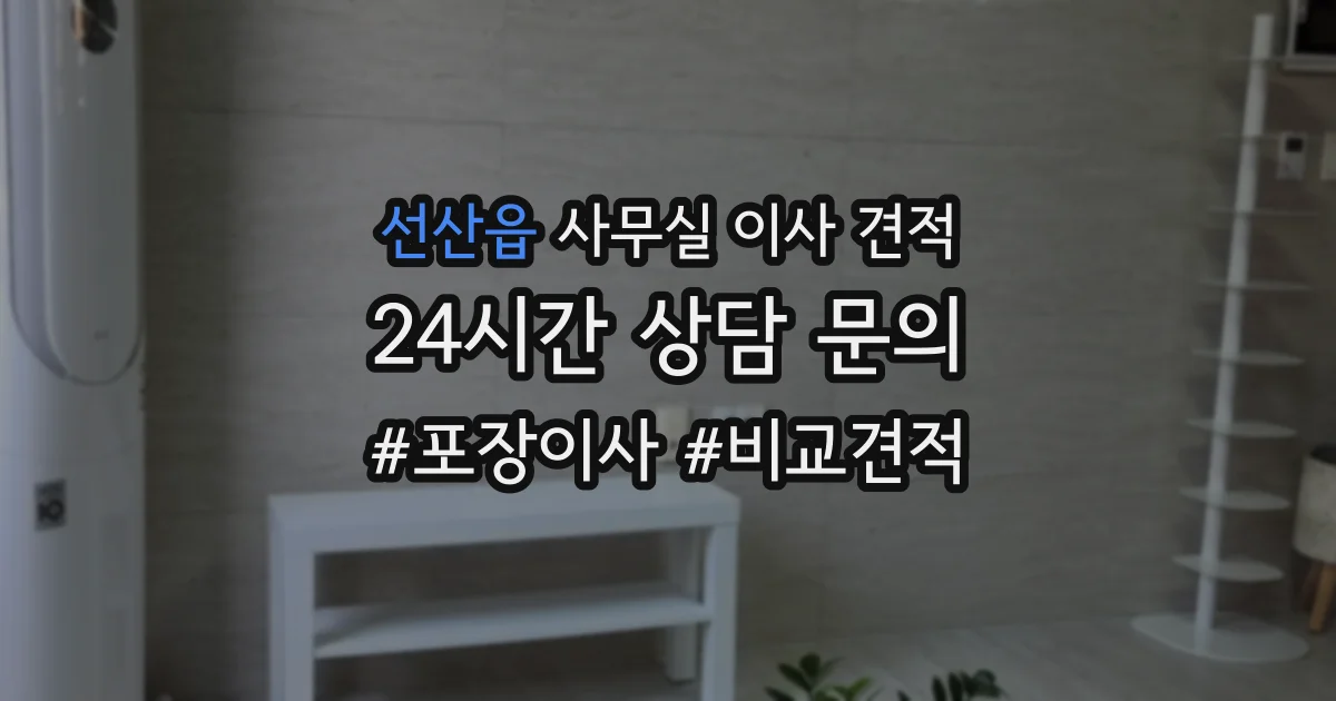 선산읍 사무실 이사 견적