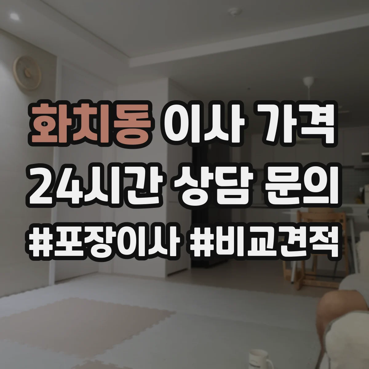 화치동 이사 가격