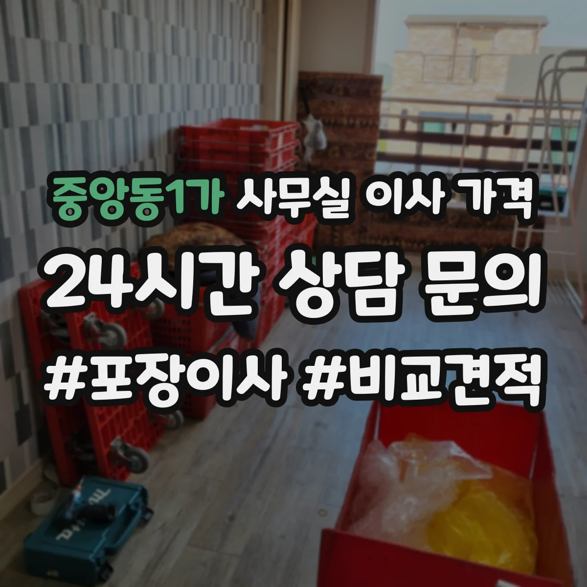 중앙동1가 사무실 이사 가격