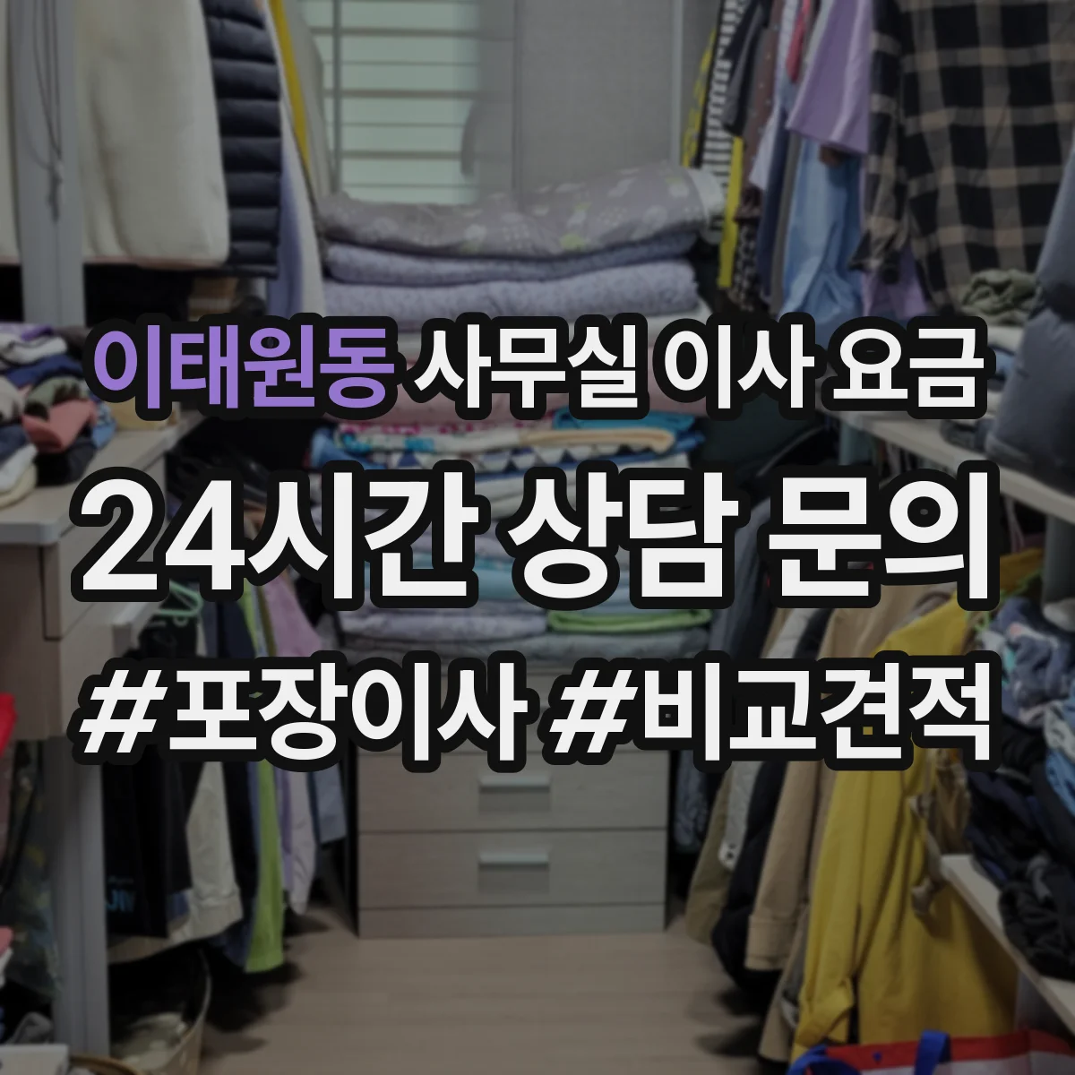 이태원동 사무실 이사 요금