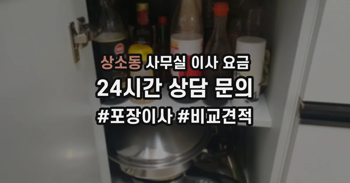 상소동 사무실 이사 요금