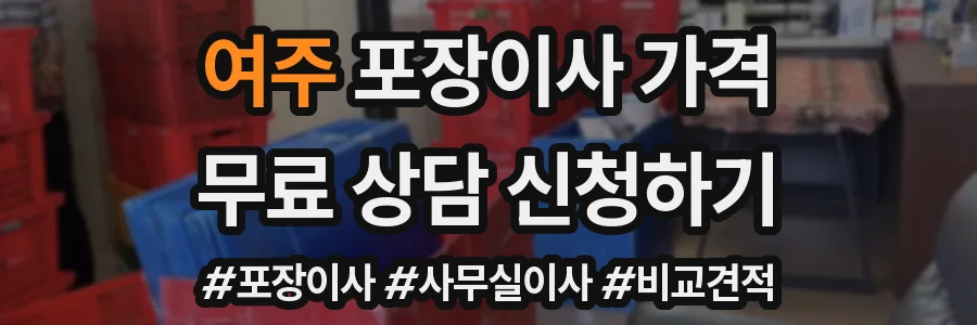 여주 포장이사 가격