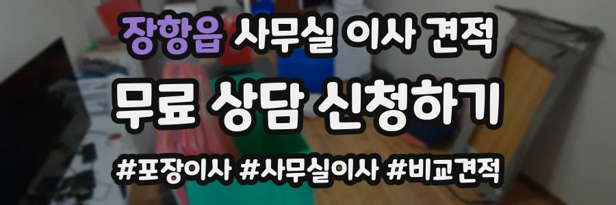 장항읍 사무실 이사 견적