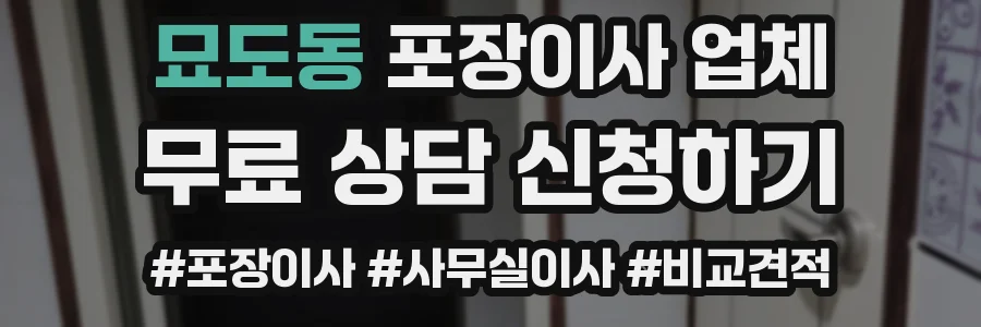 묘도동 포장이사 업체