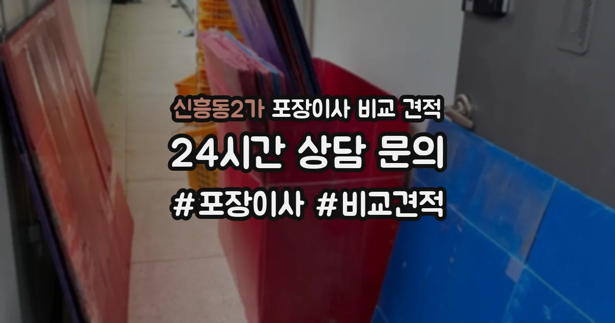 신흥동2가 포장이사 비교 견적