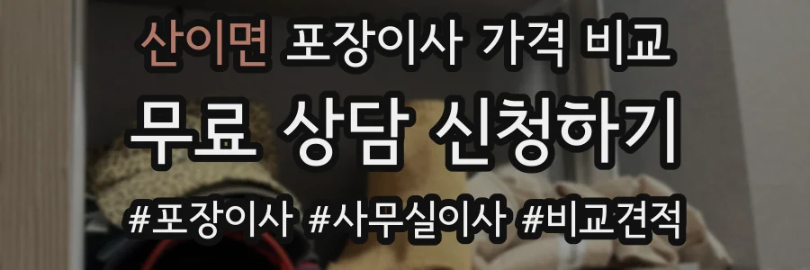 산이면 포장이사 가격 비교