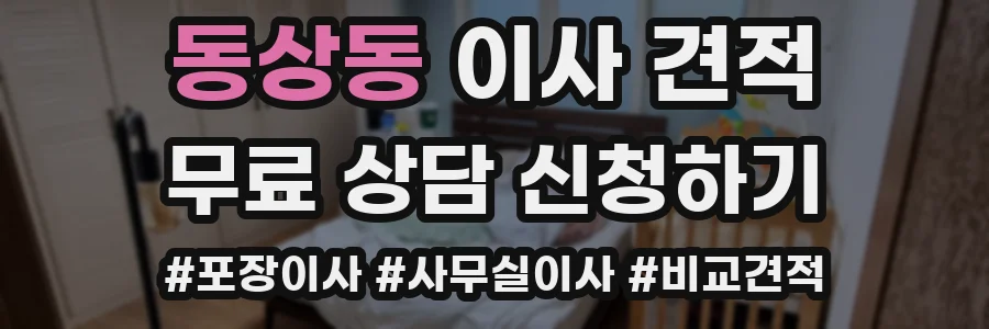 동상동 이사 견적