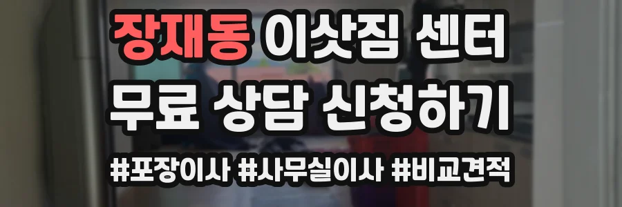 장재동 이삿짐 센터