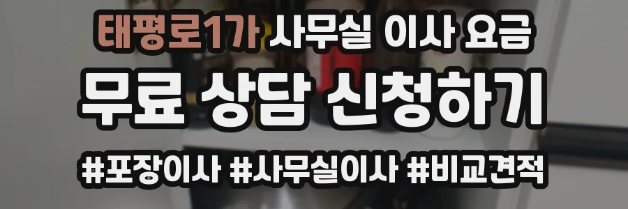 태평로1가 사무실 이사 요금