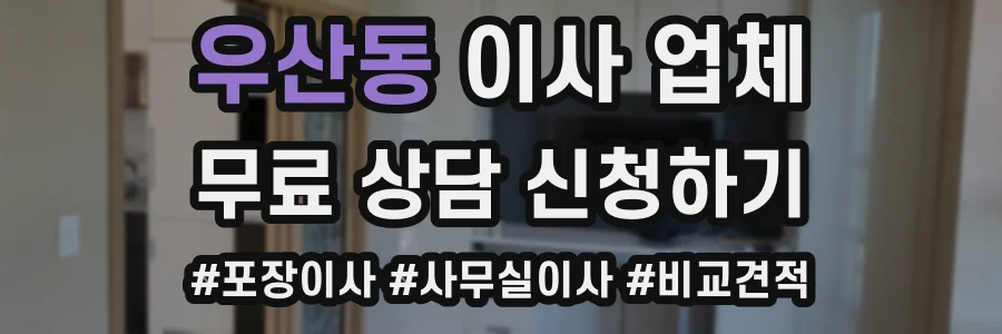 우산동 이사 업체