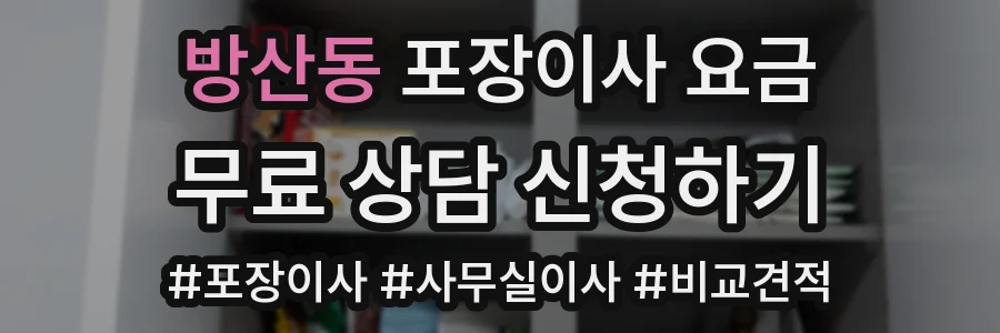 방산동 포장이사 요금