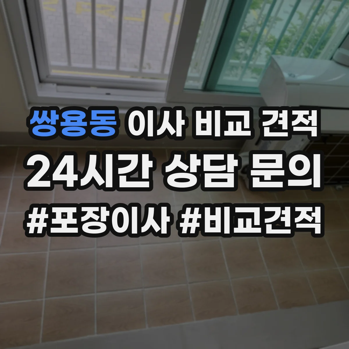쌍용동 이사 비교 견적