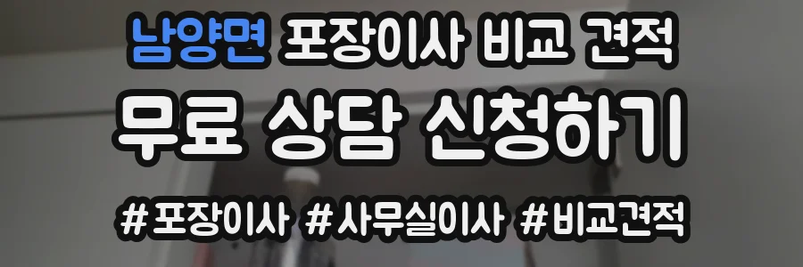 남양면 포장이사 비교 견적