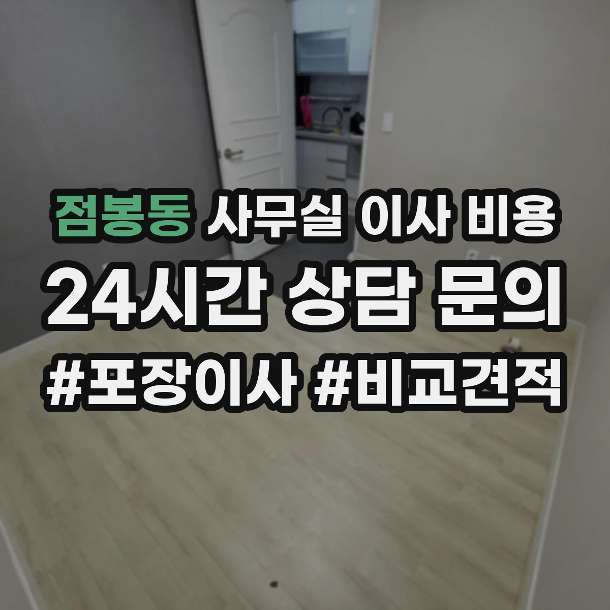 점봉동 사무실 이사 비용