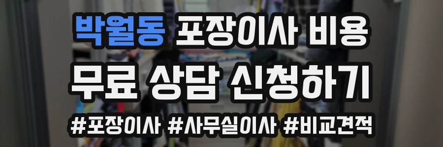 박월동 포장이사 비용