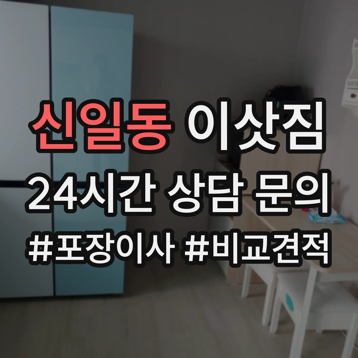 신일동 이삿짐