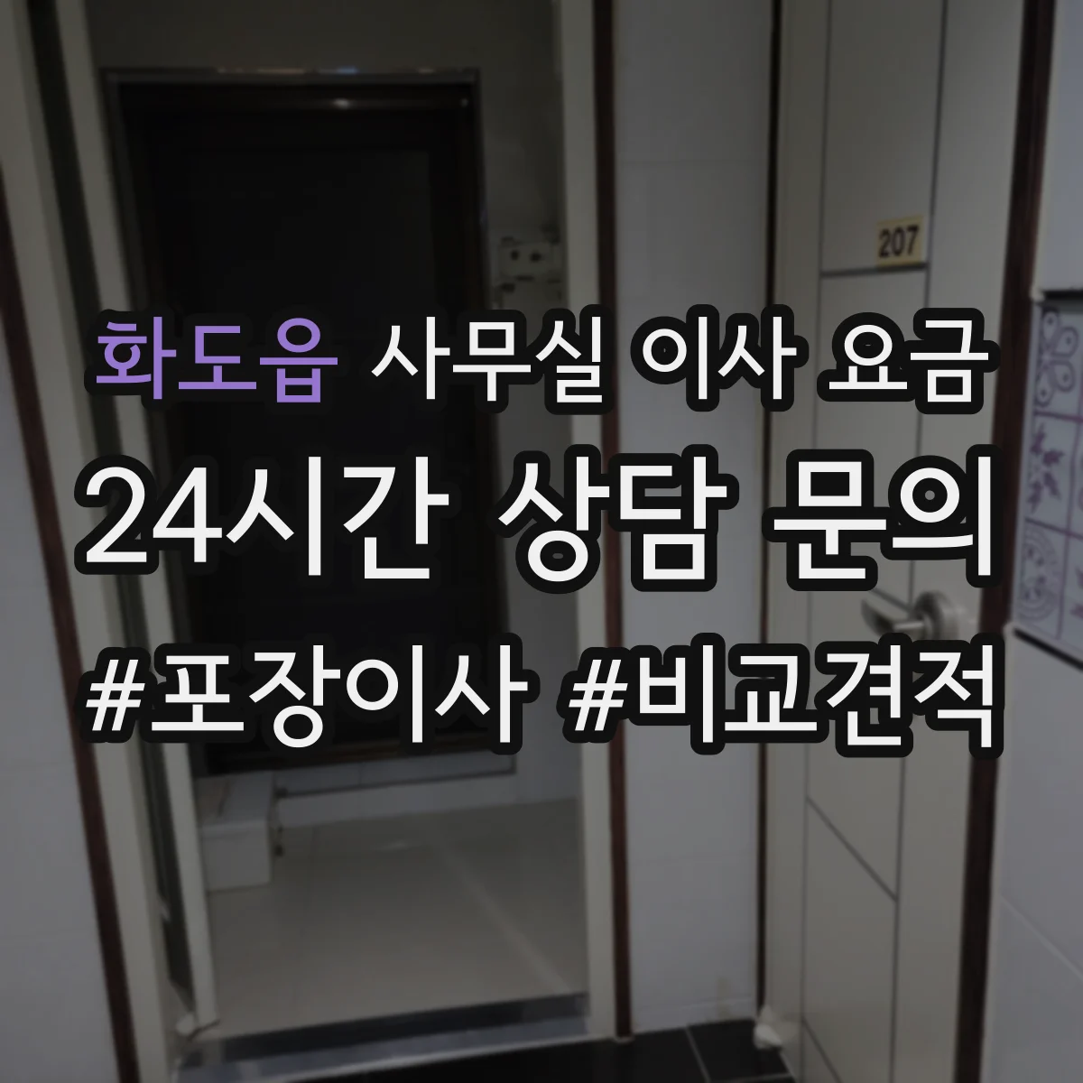 화도읍 사무실 이사 요금