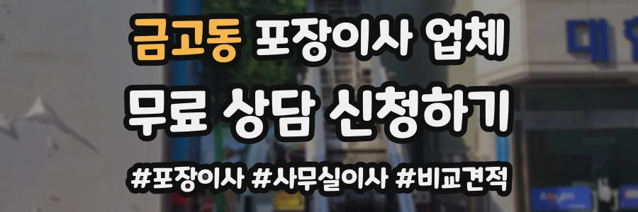 금고동 포장이사 업체