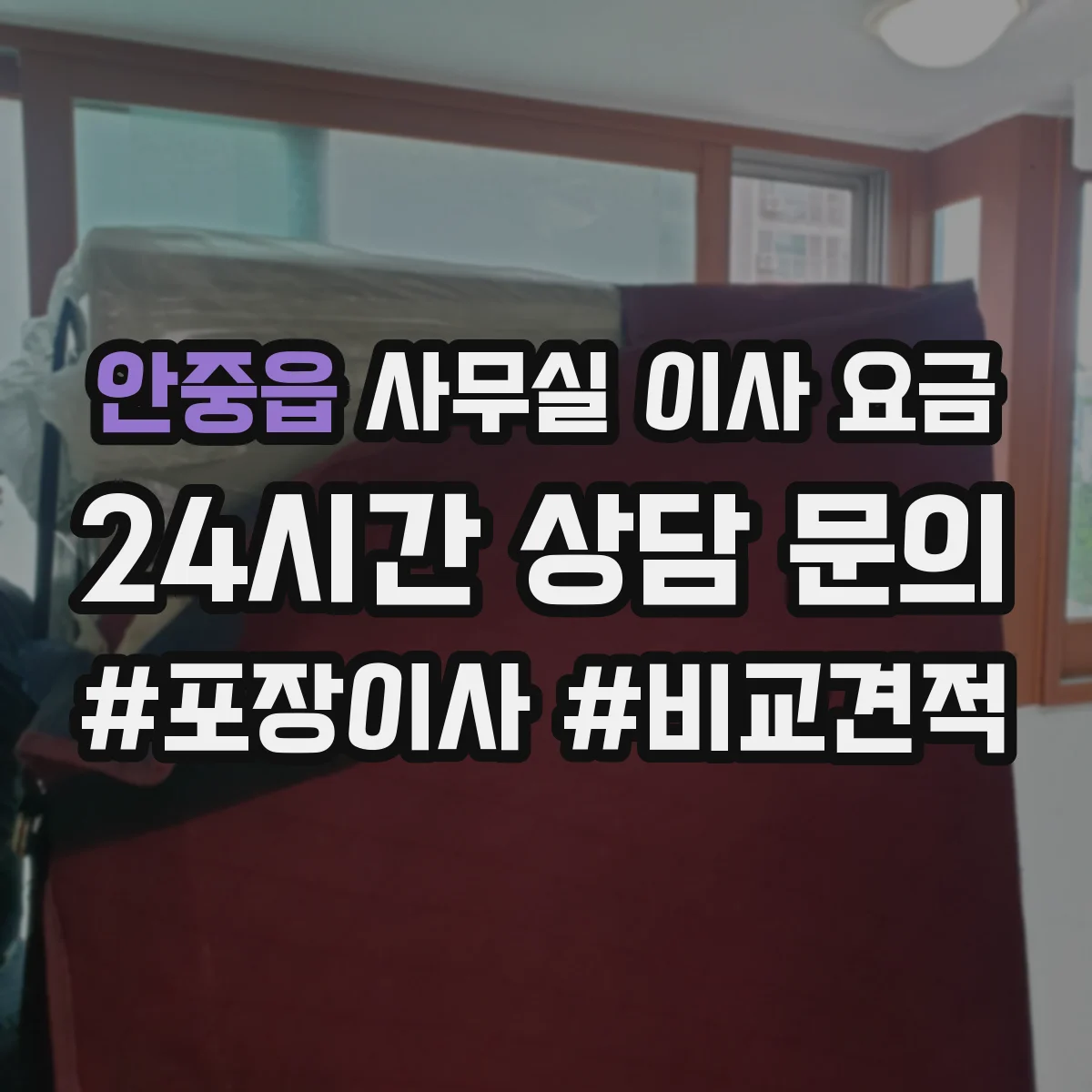 안중읍 사무실 이사 요금