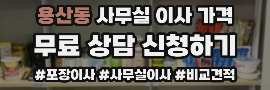 용산동 사무실 이사 가격