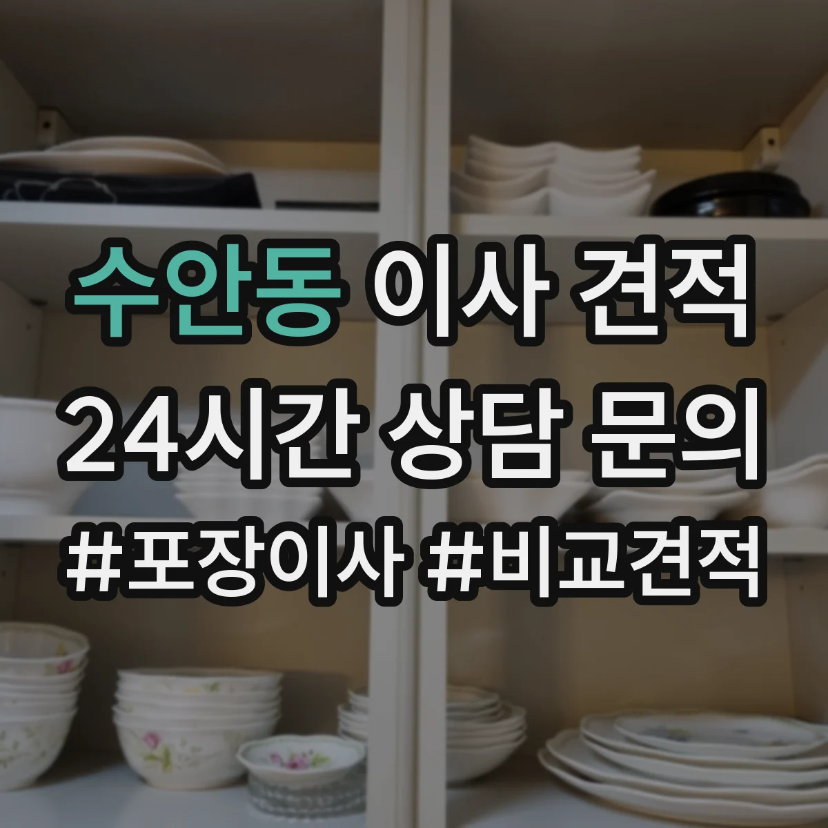 수안동 이사 견적