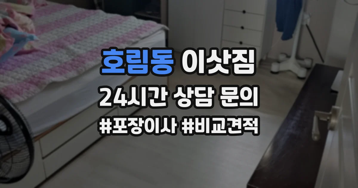 호림동 이삿짐
