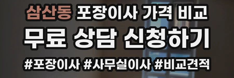 삼산동 포장이사 가격 비교