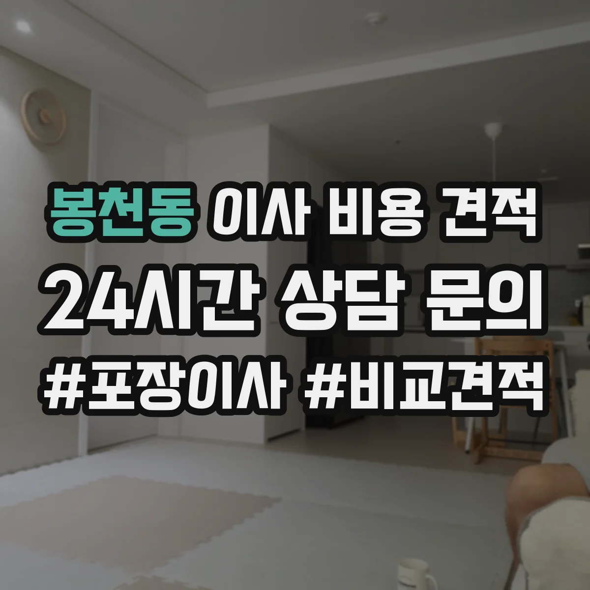 봉천동 이사 비용 견적