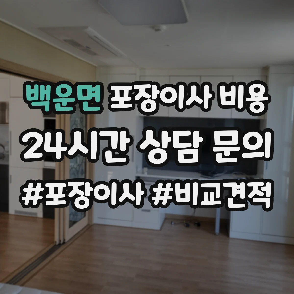 백운면 포장이사 비용