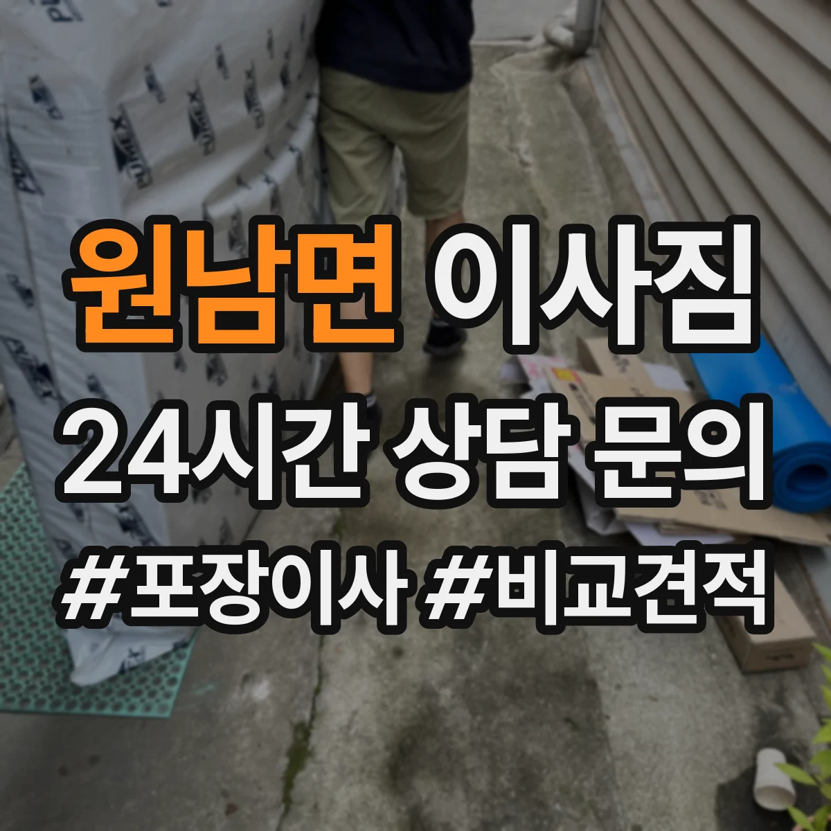 원남면 이사짐