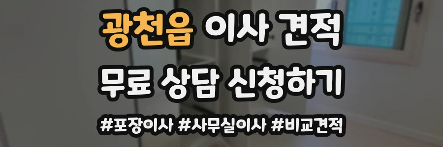 광천읍 이사 견적