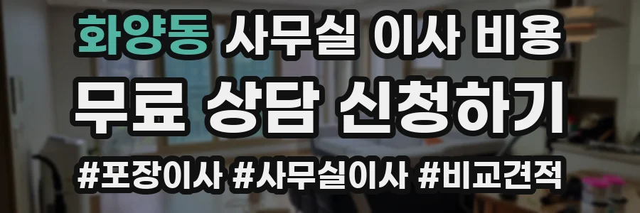 화양동 사무실 이사 비용