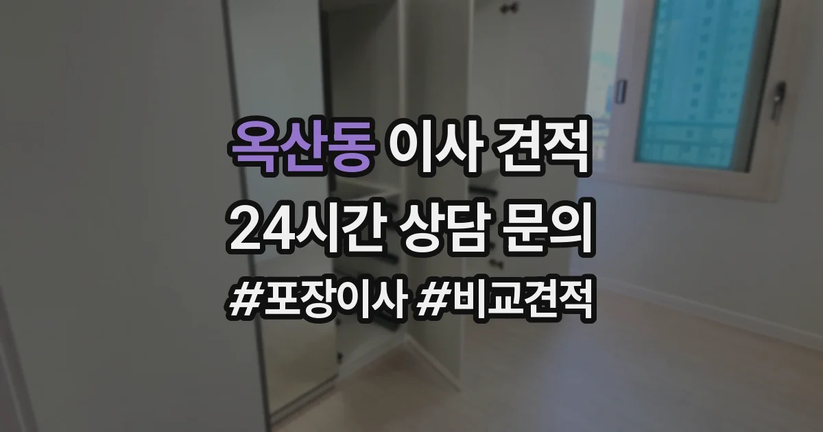 옥산동 이사 견적