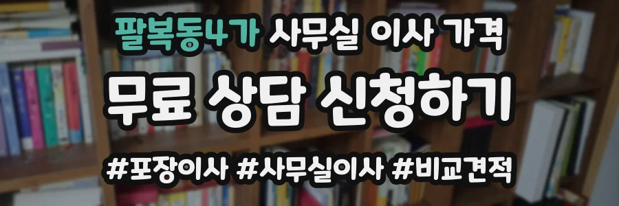 팔복동4가 사무실 이사 가격