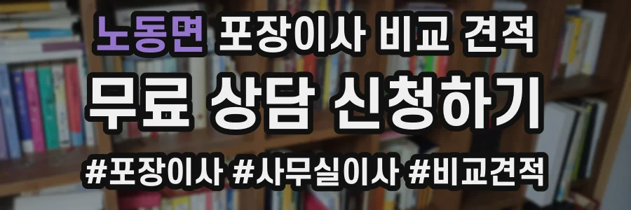 노동면 포장이사 비교 견적