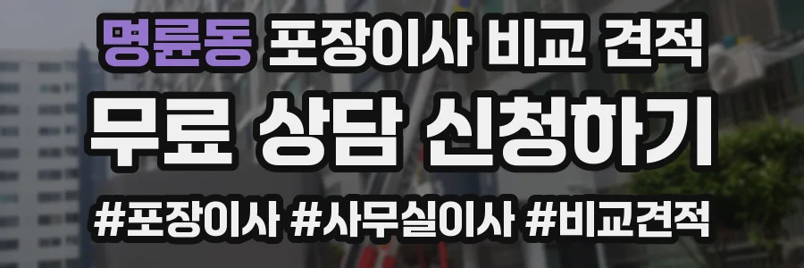 명륜동 포장이사 비교 견적