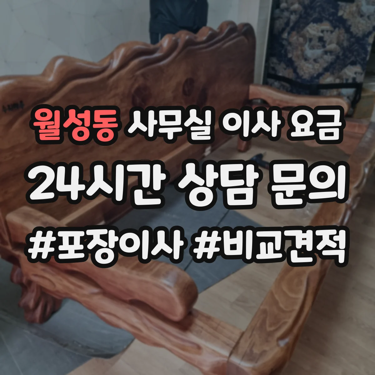 월성동 사무실 이사 요금