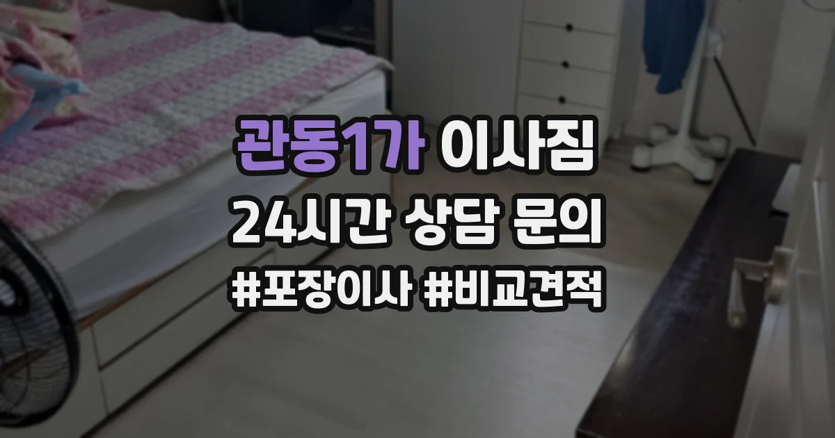 관동1가 이사짐