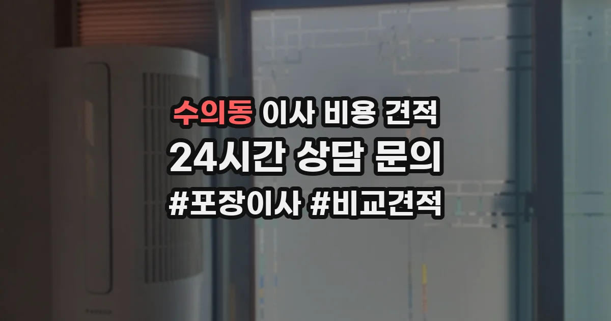 수의동 이사 비용 견적