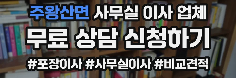 주왕산면 사무실 이사 업체