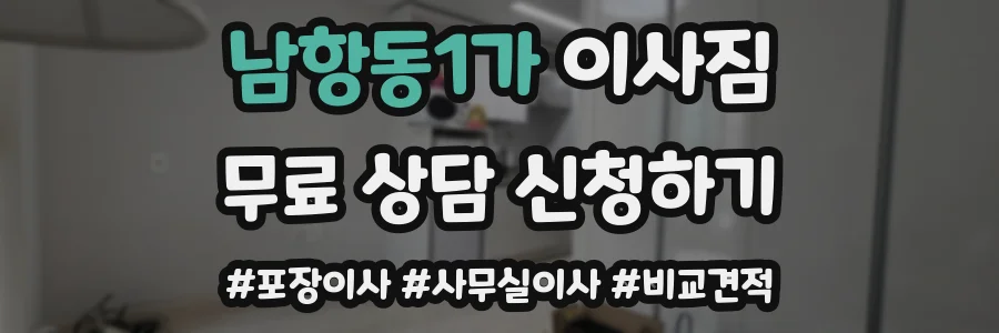 남항동1가 이사짐