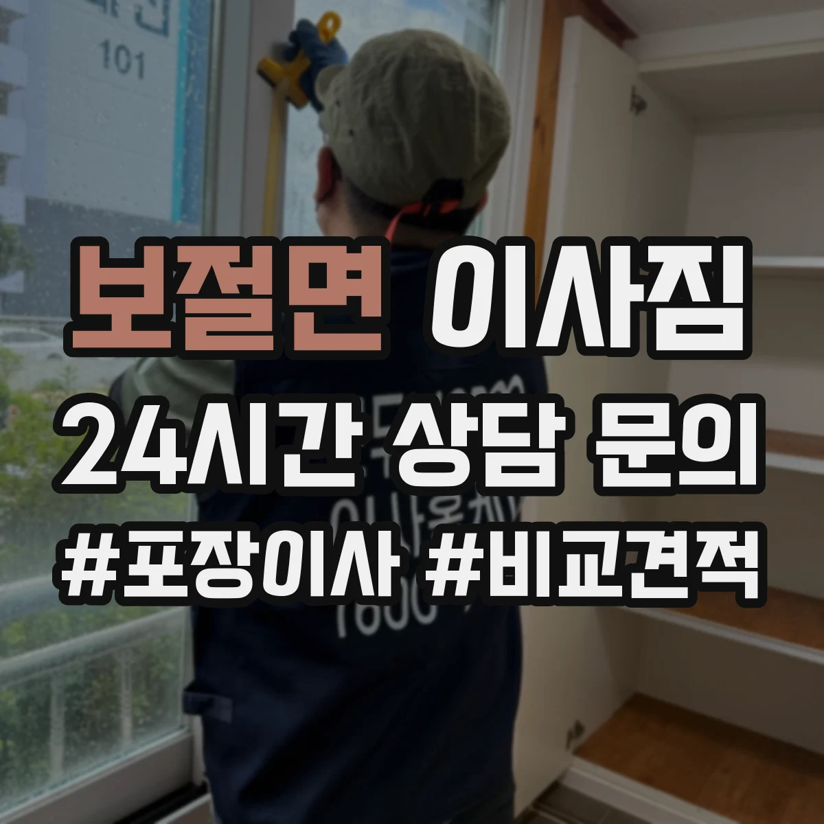 보절면 이사짐 연속 일정에서 층·엘리베이터 사용 계획 세우기